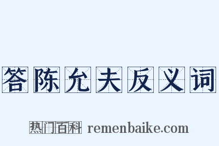答陈允夫反义词是什么意思的图片
